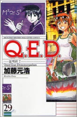Q.E.D.證明終了 29