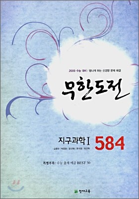 무한도전 584 지구과학1 (2008년)