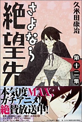 さよなら絶望先生 12