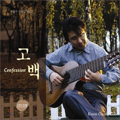 권정구 - 2집 [기타와 해금의 이야기 두 번째: 고백(Confession)]