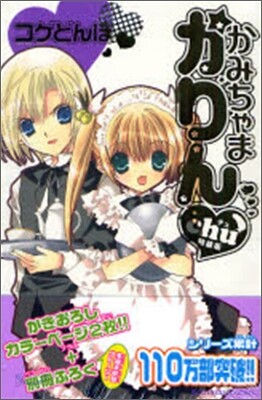 かみちゃまかりんchu 6 特裝版
