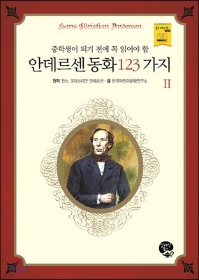 안데르센 동화 123가지 2