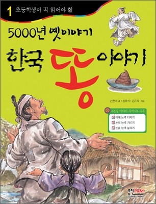 5000년 옛 이야기 한국 똥 이야기