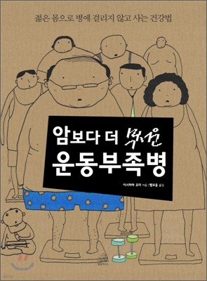 암보다 더 무서운 운동부족병