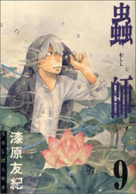 蟲師 9
