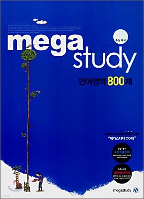 메가스터디 언어영역 800제 (2008년)