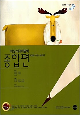 비상 외국어영역 종합편 (2008년)