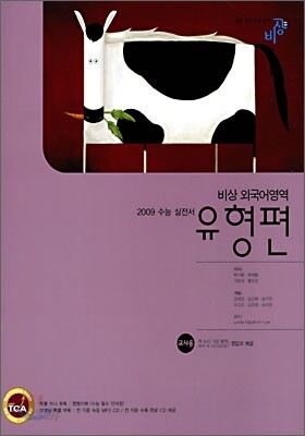 비상 외국어영역 유형편 (2008년)