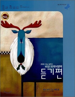 비상 외국어영역 듣기편 (2008년)