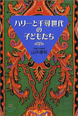 ハリ-と千尋世代の子どもたち
