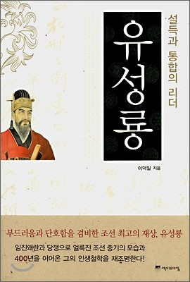 설득과 통합의 리더, 유성룡