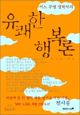 어느 무명 철학자의 유쾌한 행복론