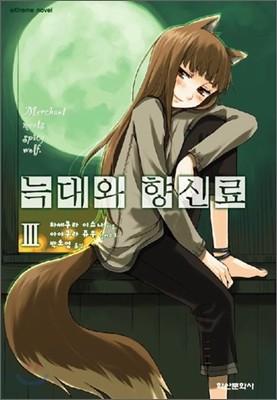 늑대와 향신료 3