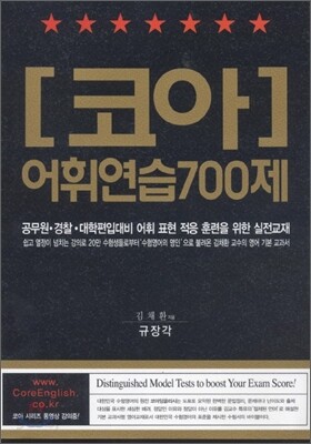 코아 어휘연습 700제