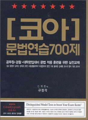 코아 문법연습 700제