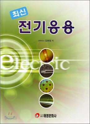 최신 전기응용