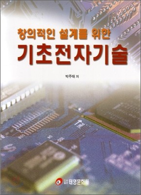 기초전자기술 창의적인 설계를 위한