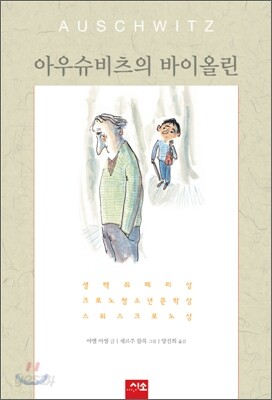 아우슈비츠의 바이올린