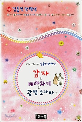 감자 & 배따라기 & 광염 소나타