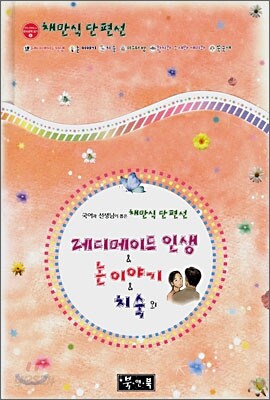 레디메이드 인생 & 논 이야기 & 치숙 외
