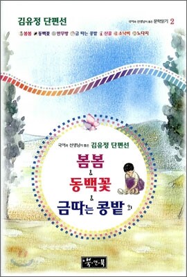 봄봄 & 동백꽃 & 금따는 콩밭