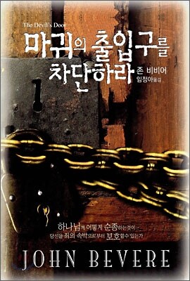 마귀의 출입구를 차단하라