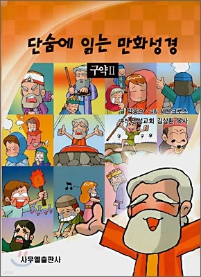 단숨에 읽는 만화성경 구약 2