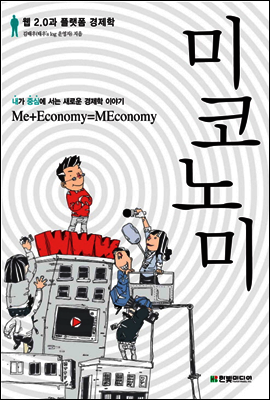 미코노미