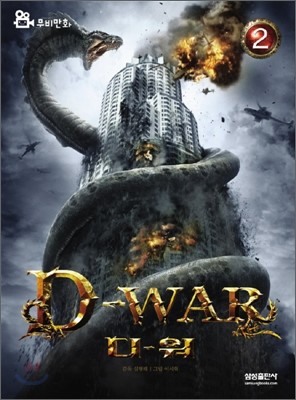 D-war(디워) 2