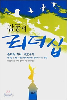 감동의 리더십