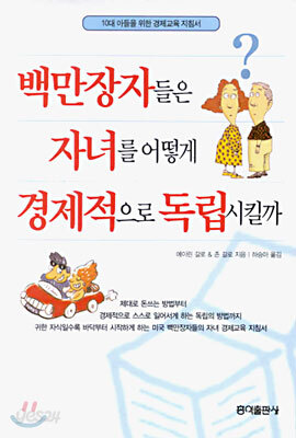 백만장자들은 자녀를 어떻게 경제적으로 독립시킬까