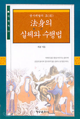 법신(法身)의 실체와 수행법