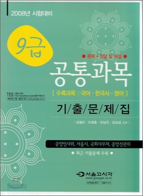 9급 공통과목 기출문제집 2008년 시험대비