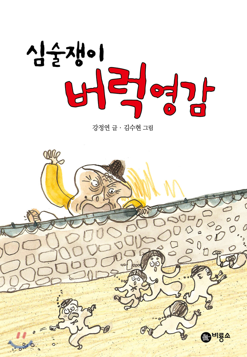 심술쟁이 버럭영감