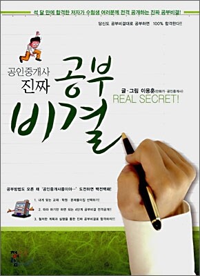 공인중개사 진짜 공부비결