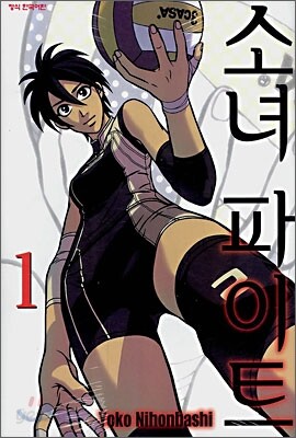 소녀 파이트 1