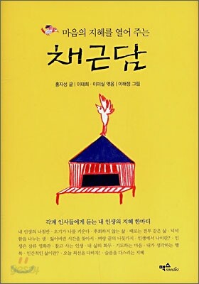 채근담