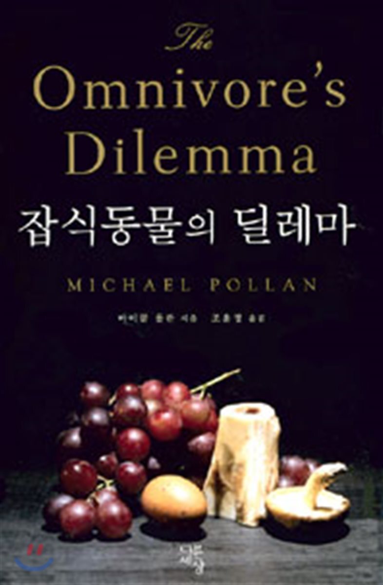 잡식동물의 딜레마