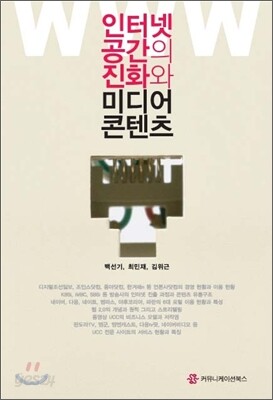 인터넷 공간의 진화와 미디어 콘텐츠