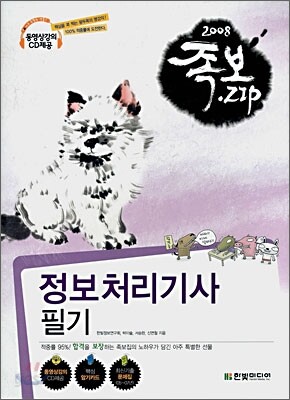 2008 족보집 정보처리기사 필기