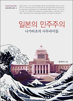 일본의 민주주의