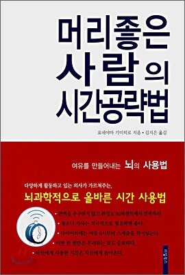 머리좋은 사람의 시간공략법