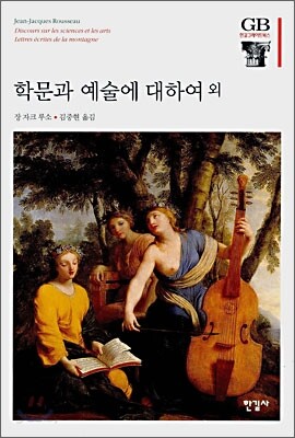 학문과 예술에 대하여 외