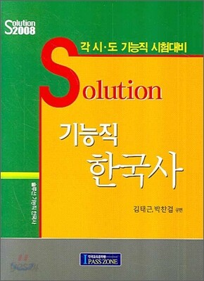 Solution 기능직 한국사