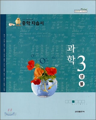 중학 자습서 과학 3 생물 (2008년)