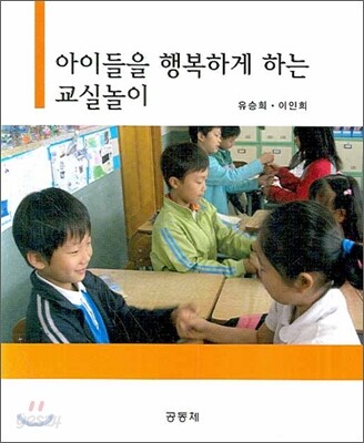 아이들을 행복하게 하는 교실놀이