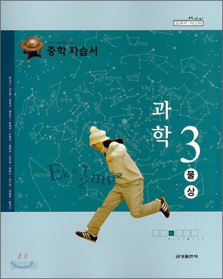 중학 자습서 과학 3 물상 (2008년)