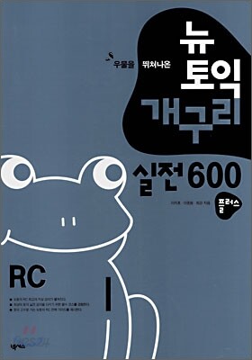 뉴토익 개구리 실전 600 플러스 RC