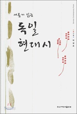 새롭게 읽는 독일 현대시