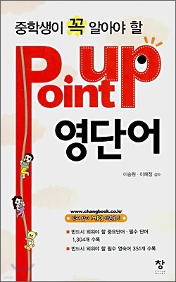 중학생이 알아야 할 Point up 영단어